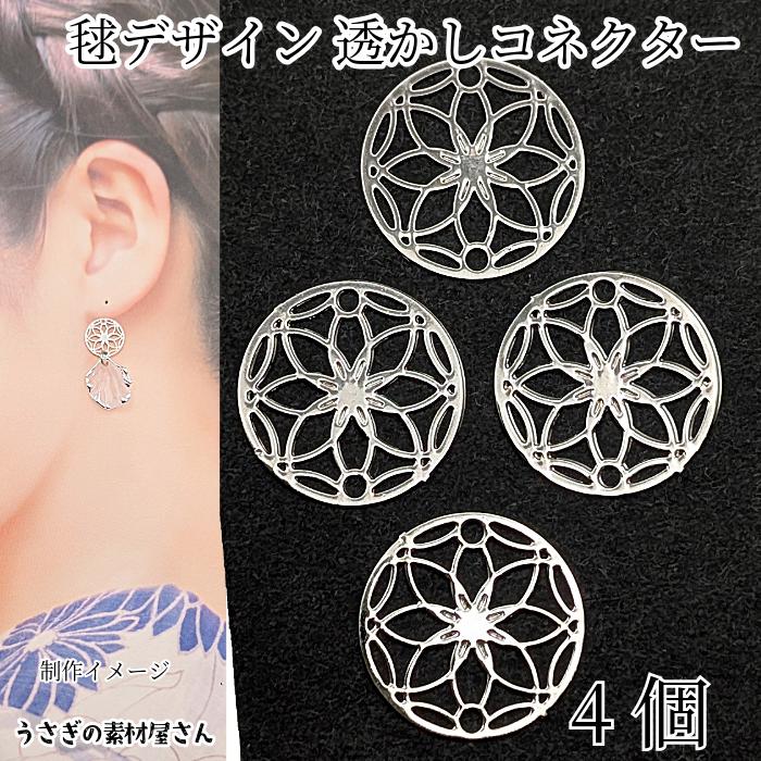 メタルチャーム 13mm 4個 毬 ロジウム色 フラワー コネクター 和柄