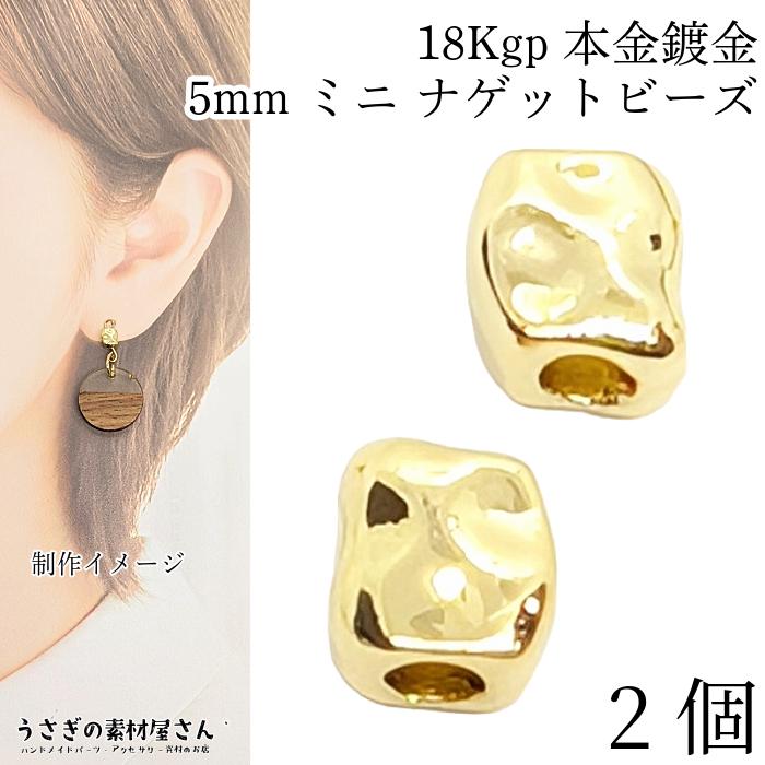 k18Mビーズ2個sv925Mビーズ4個 ビーズ 四角 ナゲット 18KGP 本金鍍金 ミニ 5mm 2個 高品質 金属ビーズ