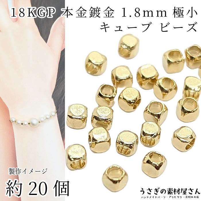 ビーズ 極小 キューブ 18KGP 本金鍍金 1.8mm 約20個 高品質 ミニ ビーズ 極小 キューブ 18KGP 本金鍍金 1.8mm 約20個 高品質 ミニ