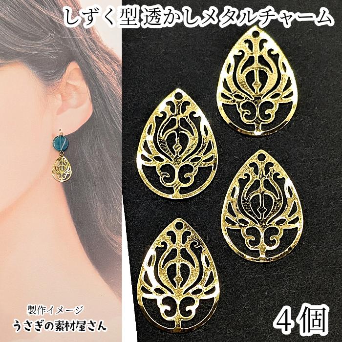 チャーム ドロップ 20mm 4個 薄い メタルチャーム 雫 透かしデザイン