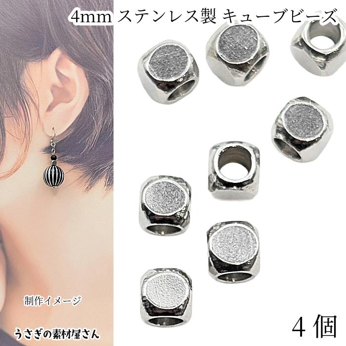 メタルビーズ キューブ ステンレス製 4mm幅 4個 ステンレス色 小さめ