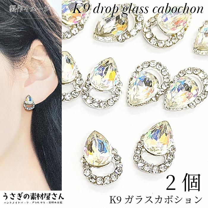 ネイルパーツ デコパーツ K9ガラスカボション 12mm 2個 ロジウム色 