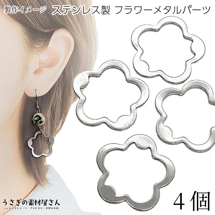 メタルパーツ チャームに 花 ステンレスパーツ 21mm 4個 ステンレス