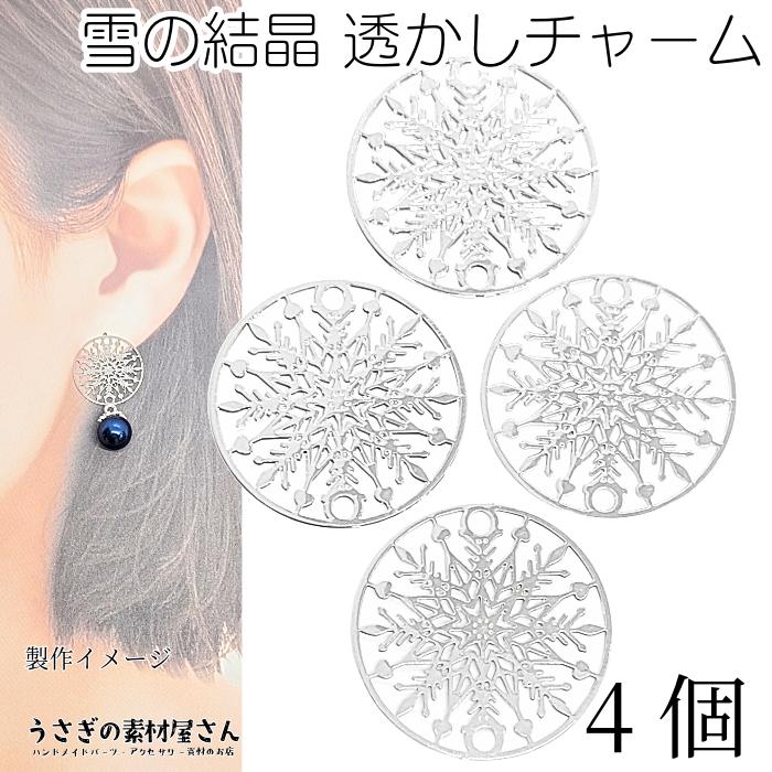 透かしチャーム 雪の結晶 20mm 4個 プラチナ色 リンク コネクター 真鍮