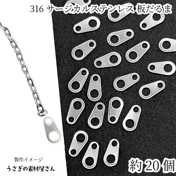 板だるま 316 サージカルステンレス だるまカン 6mm×3mm 約20個