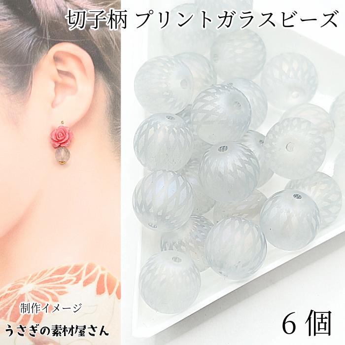 ガラスビーズ 和柄 約10mm 6個 ホワイト白色 切子模様 マットビーズ
