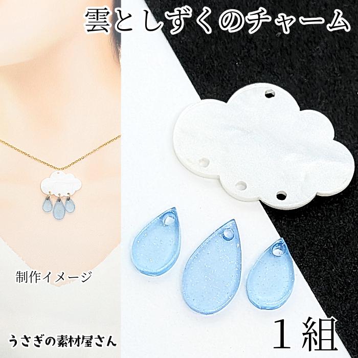 チャーム セット 19mm 雲1個 しずく3個 アクリル製 横穴 ビーズ 梅雨