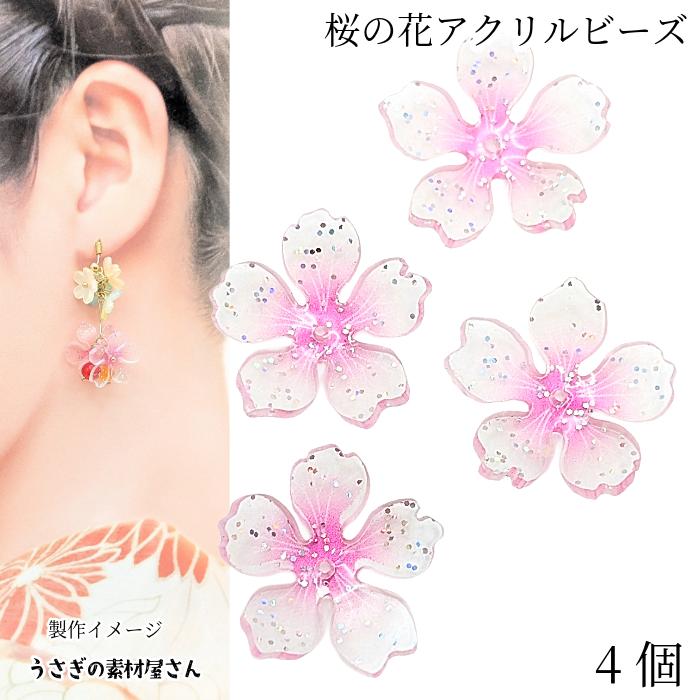 桜 ビーズ 20mm 4個 アクリル製 ピンク ラメ入り 大きめ さくら 花びら