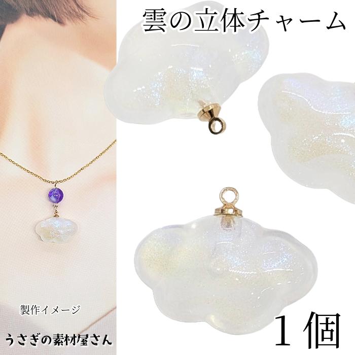 チャーム 雲 約17.5mm 1個 樹脂製 立体パーツ グリッター入り 梅雨の