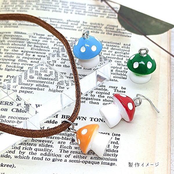キノコ アクセサリー チャーム 13mm 4色 各1個 きのこ 立体