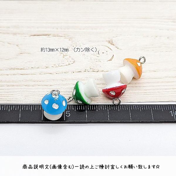 キノコ アクセサリー チャーム 13mm 4色 各1個 きのこ 立体