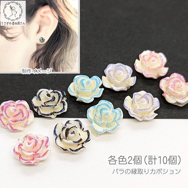 カボション 貼り付け ばら 8.5mm 各色2個(計10個) 縁取りカラー ネイル 