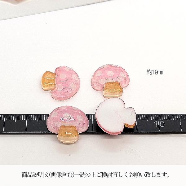 デコパーツ きのこ 野菜 19mm 6個 訳アリ ピンク マッシュルーム キノコ 樹脂パーツ うさぎの素材屋さん 貼り付けパーツ ハンドメイドパーツ 秋 カボション |  | 04