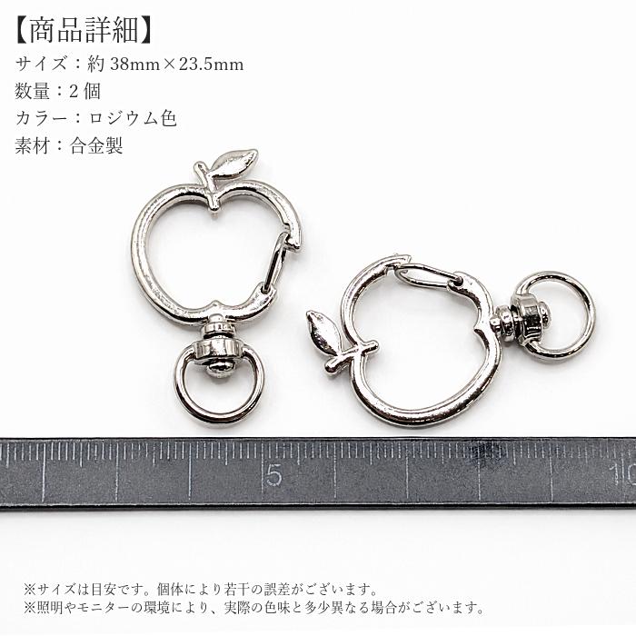 キーホルダー金具 りんご 38mm 2個 ロジウム色 回転カン付き ナスカン