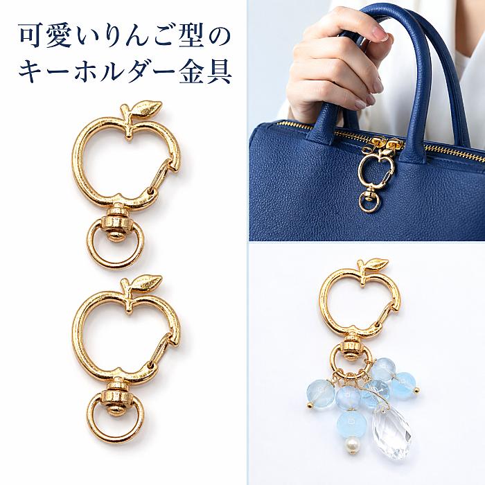 キーホルダー金具 りんご 38×24mm 2個 ゴールド 回転カン付き ナスカン