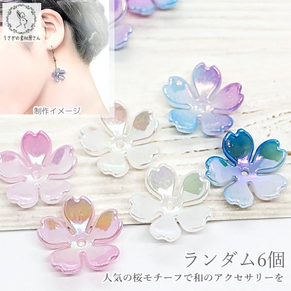 桜 ビーズ 18mm ピンク ホワイト ブルー ランダム6個 アクリル製