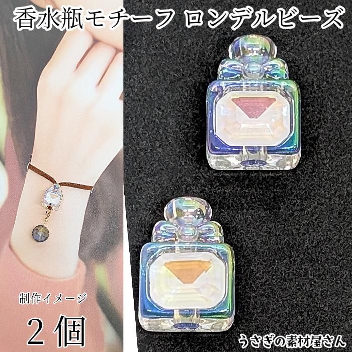 ビーズ 香水瓶モチーフ 18mm 2個 色味変更 大きめ穴 コスメ