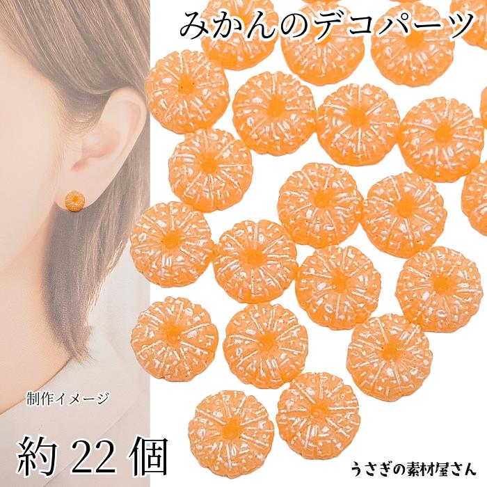 デコパーツ みかん 貼り付けパーツ 10mm 約22個 カボション カット