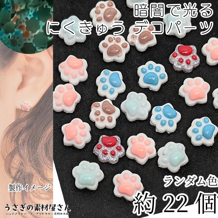 デコパーツ 貼り付け 猫 肉球 9mm 約22個 蓄光ランダム ミックスカラー