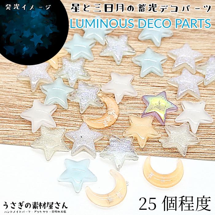 デコパーツ カボション 貼り付け 三日月 星 10mm 蓄光 ミックス 25個