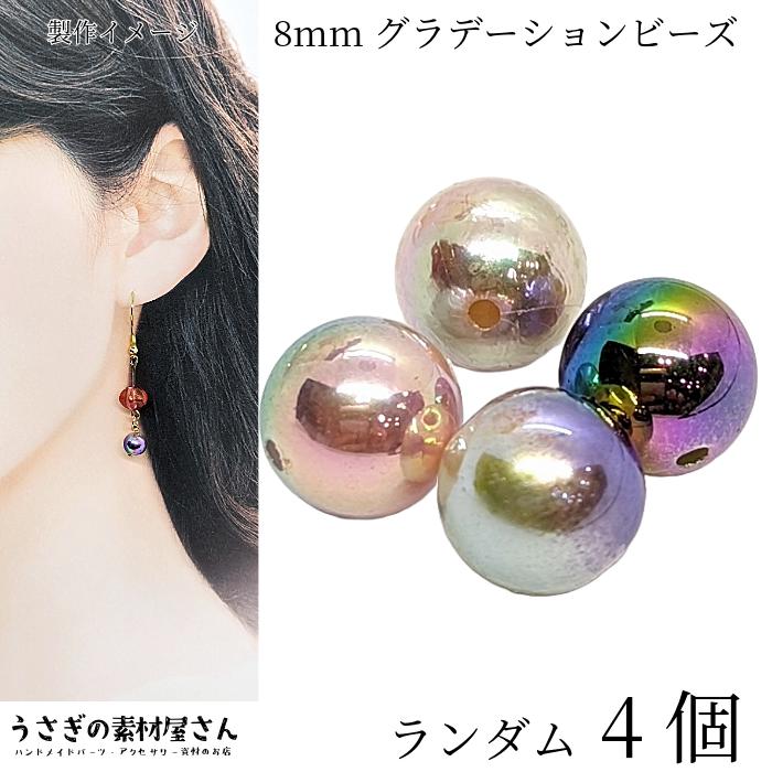 パールビーズ 8mm ランダム 4個 ミックスカラー アクリル製 ビーズ  