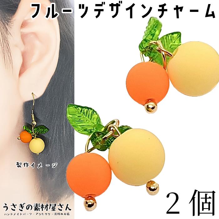 フルーツ チャーム オレンジ イエロー 20mm 2個 果物チャーム