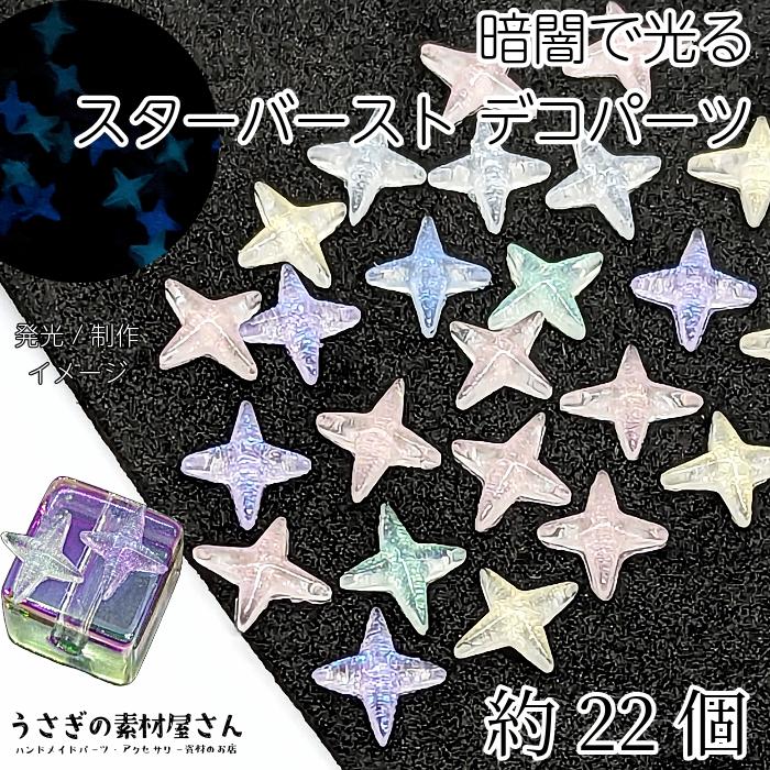 デコパーツ スターバースト 星 ランダムカラー 約22個 蓄光 スター 