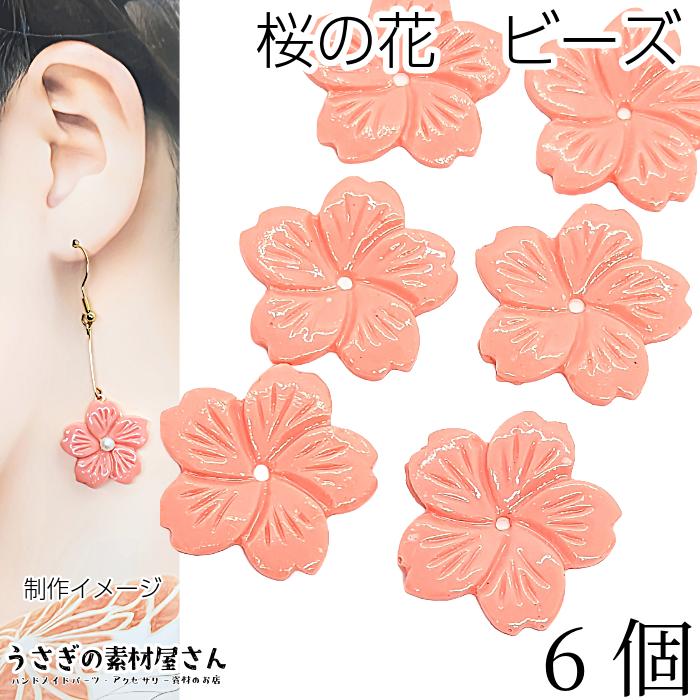 桜 ビーズ 24mm 6個 フラワービーズ サーモンピンク アクリル製 さくら