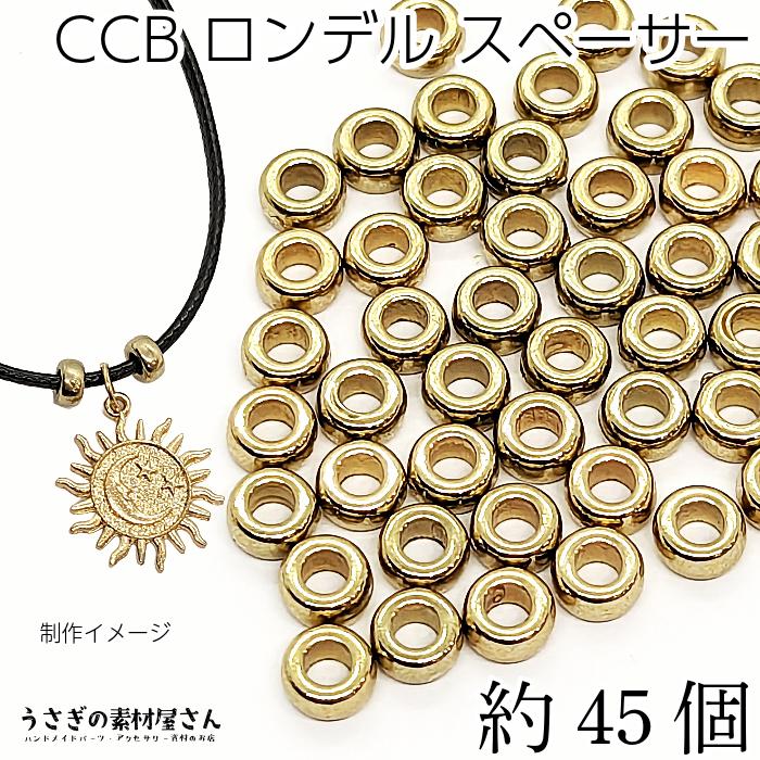 ビーズ CCB スペーサービーズ 6mm 約45個 ロンデル プラスチック製 