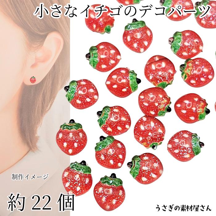 小さな いちご デコパーツ 7mm 約22個 ミニ フルーツ 果物 苺 イチゴ