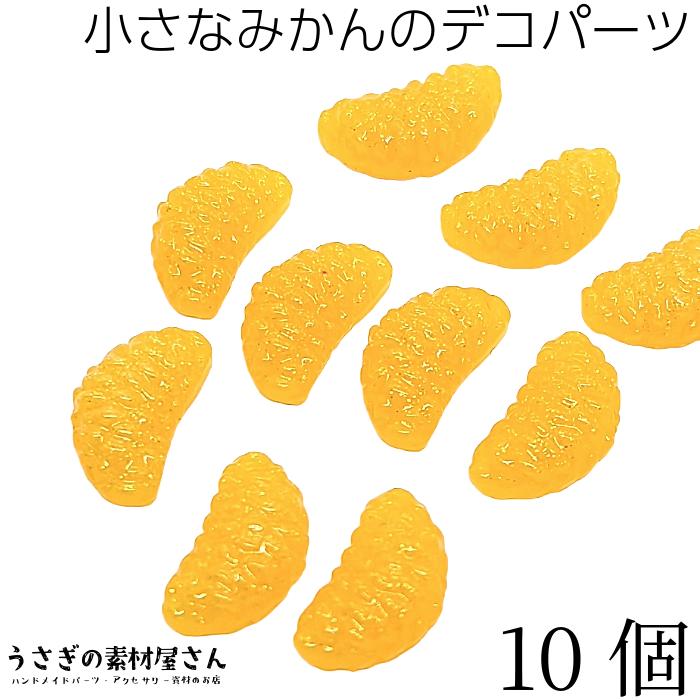 デコパーツ みかん 小さめ 半立体 貼り付けパーツ 11mm 10個 ミニ 果物