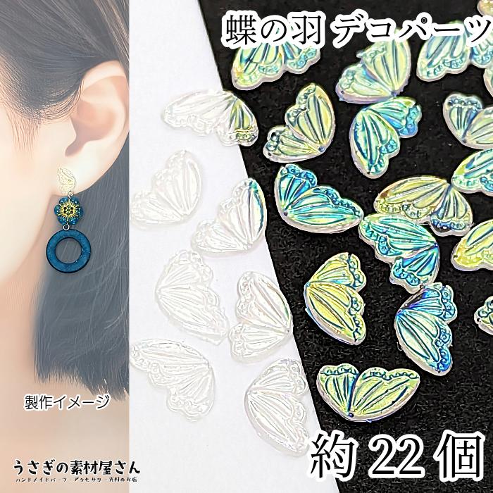 デコパーツ 貼り付け 蝶 羽根 13mm 約22個 オーロラUV鍍金 裏面