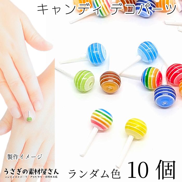 デコパーツ キャンディ お菓子 6mm幅 ランダムカラー 10個 ストライプ ペロペロキャンディ デコ電 貼り付けパーツ うさぎの素材屋さん ...