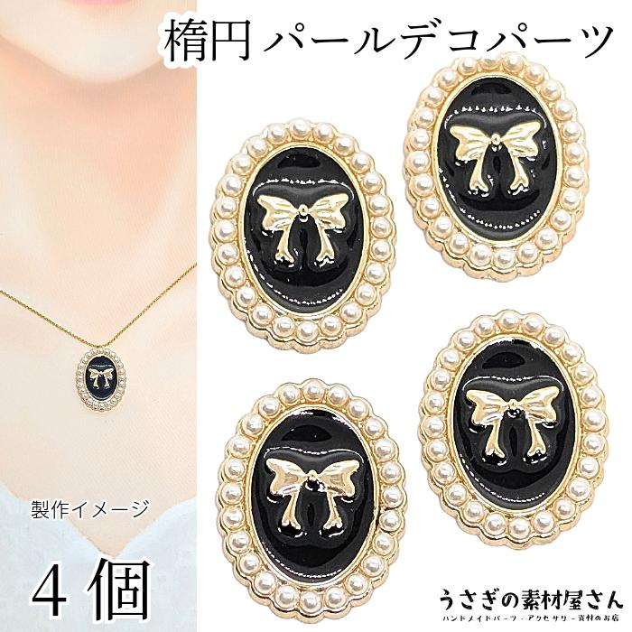 デコパーツ リボン 楕円 22.5mm 4個 ブラック 黒系 パール ツヤパール