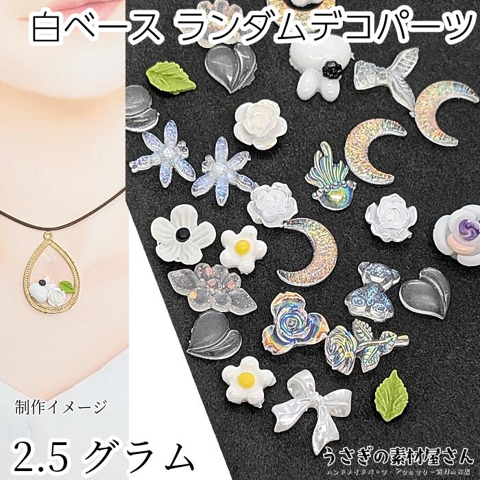 デコパーツ 封入パーツ クリア 白 ベース リボン 花 星 月 等 ランダム