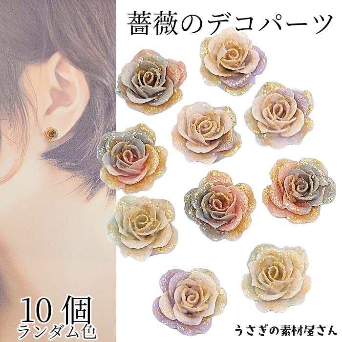 カボション 貼り付け 薔薇 バラ 10mm ランダムミックスカラー 10個 