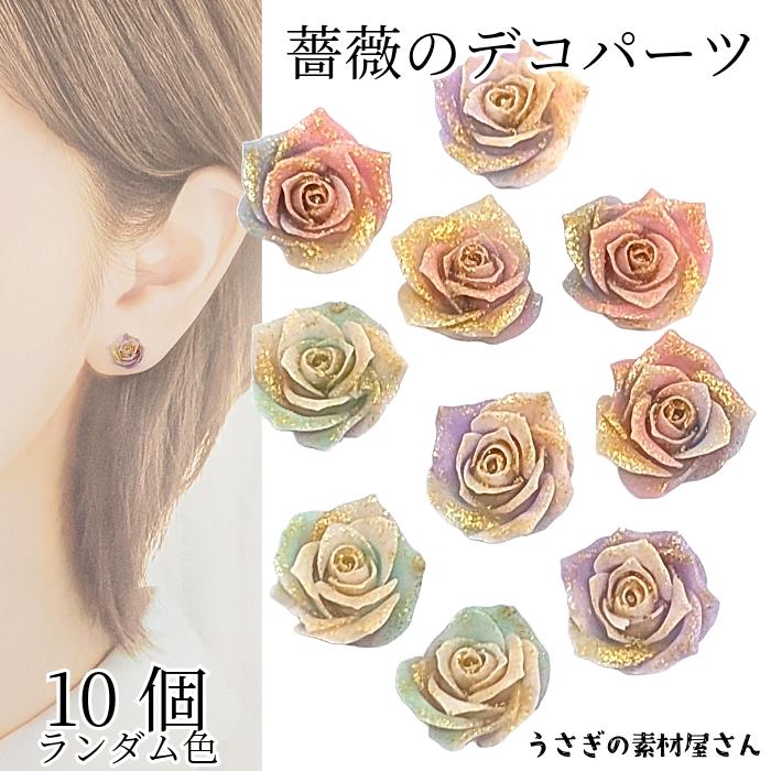 カボション 貼り付け 薔薇 バラ 7mm〜8mm ランダムミックスカラー 10個