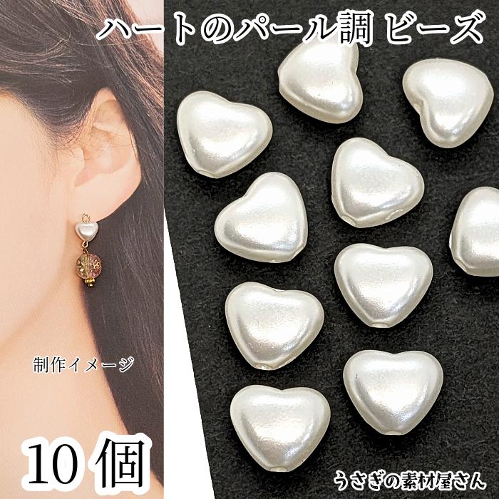アクリルビーズ ハート パール調 10個 8mm ホワイト白色 通し穴 軽い
