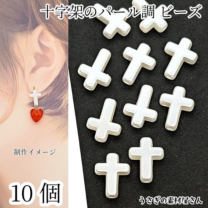アクリルビーズ 十字架 パール調 10個 15mm ホワイト白色 通し穴 軽い
