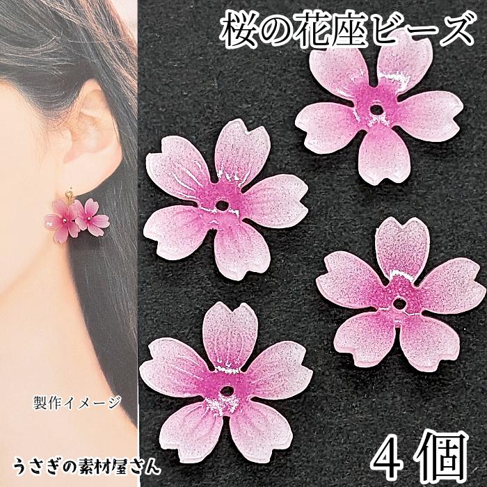 桜 ビーズ 19mm 4個 アクリル製 ピンク 大きめ さくら 花びら 和風 春