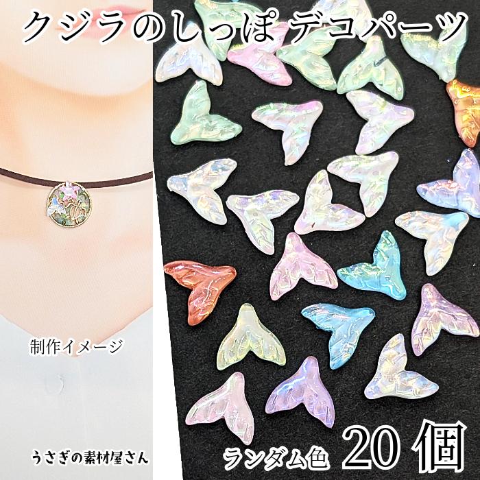 デコパーツ クジラのしっぽ 8mm 色ランダムミックス20個 カラフル