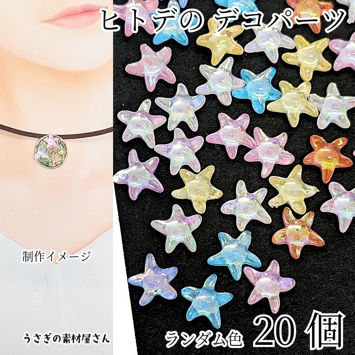 デコパーツ ヒトデ 10mm 色ランダムミックス20個 カラフルカラー