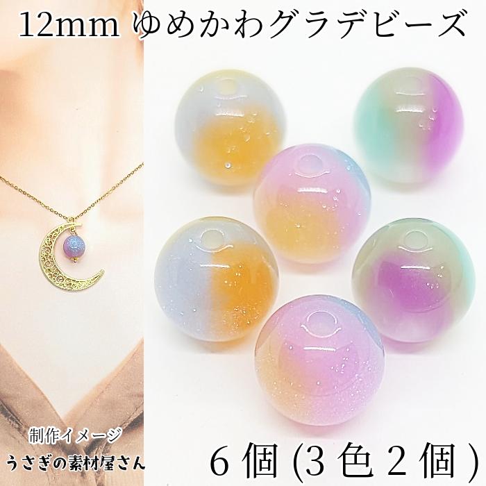 マーブルビーズ 12mm 6個(3色各2個) グラデーションカラー ラメ 