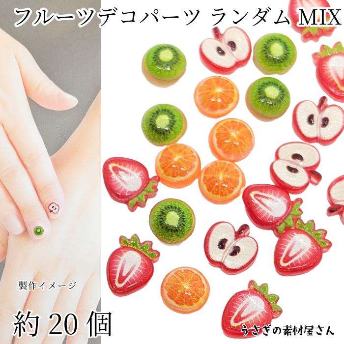 デコパーツ カット フルーツ 小さめ 貼り付けパーツ ランダムミックス 