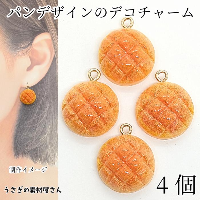 パン チャーム メロンパン 18mm 4個 デコチャーム ハンドメイドパーツ