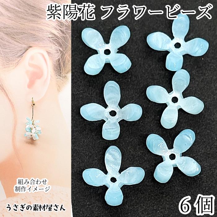フラワービーズ 紫陽花 11mm 6個 スカイブルー 水色 あじさいの花