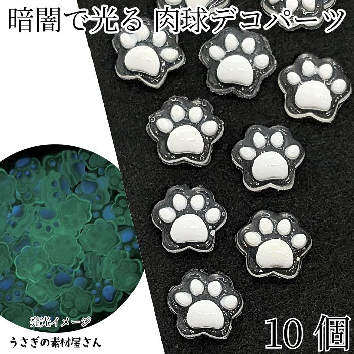 蓄光 デコパーツ 猫 肉球 9mm 10個 クリア ホワイト暗闇で光る 貼り