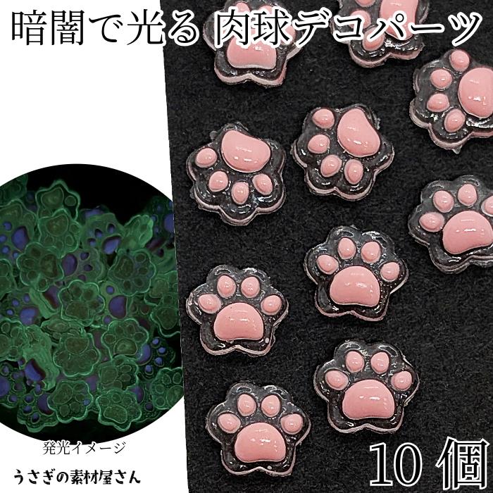 蓄光 デコパーツ 猫 肉球 9mm 10個 クリア ピンク 暗闇で光る 貼り付け