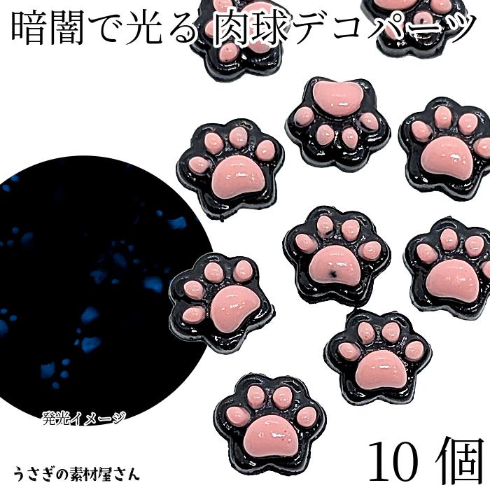蓄光 デコパーツ 猫 肉球 9mm 10個 ブラック ピンク 暗闇で光る 貼り
