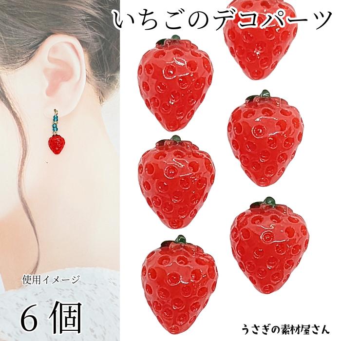 いちご デコパーツ 訳あり 19mm 6個 フルーツ 果物 苺 イチゴ